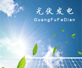 分布式光伏發(fā)電、屋頂光伏發(fā)電、家用光伏發(fā)電、商用光伏發(fā)電